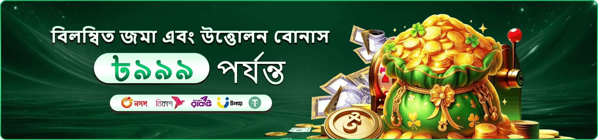 7555bit বিশেষ প্রমোশন